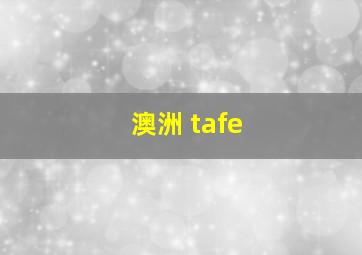 澳洲 tafe